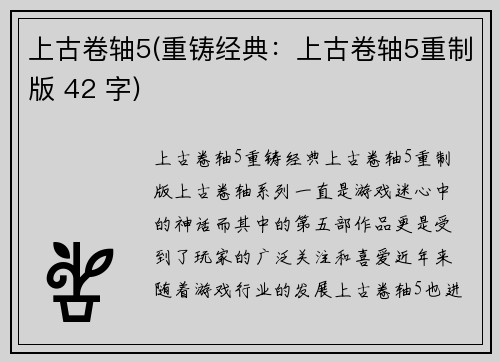 上古卷轴5(重铸经典：上古卷轴5重制版 42 字)