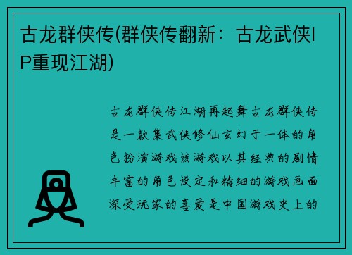 古龙群侠传(群侠传翻新：古龙武侠IP重现江湖)