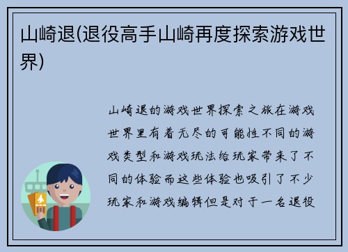 山崎退(退役高手山崎再度探索游戏世界)