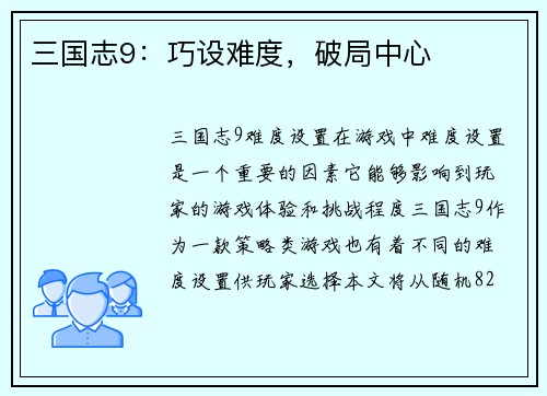 三国志9：巧设难度，破局中心