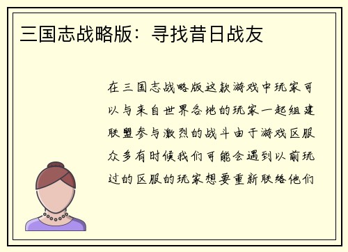 三国志战略版：寻找昔日战友